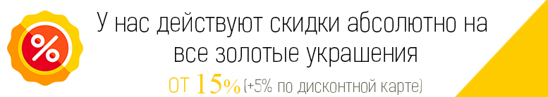 Скидки на все украшения из золота от 15% + 5% по дисконтной карте