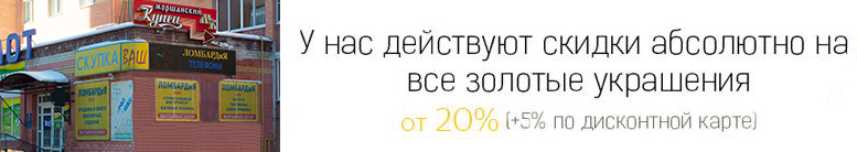 Скидки на все украшения из золота от 20%+5% по дисконтной карте