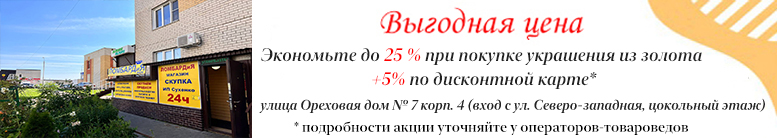 Скидки до 25% + 5% по дисконтной карте на украшения из золота во всех наших магазинах и на сайте