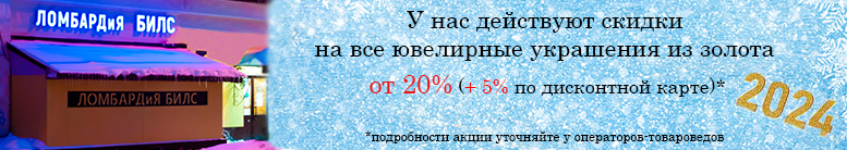 Скидки на все украшения из золота от 20% + 5% по дисконтной карте 