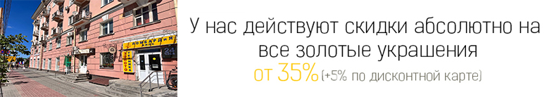 Выгода до 35% при покупке ювелирных украшений из золота  +  5% по дисконтной карте Только в ювелирных салонах "Билс"