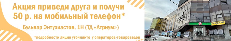 Акция приведи друга и получи 50 р. на телефон. Подробности акции уточняйте у операторов - товароведов. 