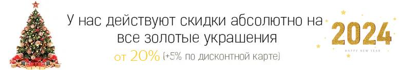 Скидки на все украшения из золота от 20% + 5% по дисконтной карте 