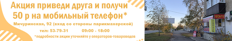 Акция приведи друга и получи 50 р. на телефон. Подробности акции уточняйте у операторов-товароведов