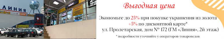 Скидки до 25% + 5% по дисконтной карте на украшения из золота во всех наших магазинах и на сайте