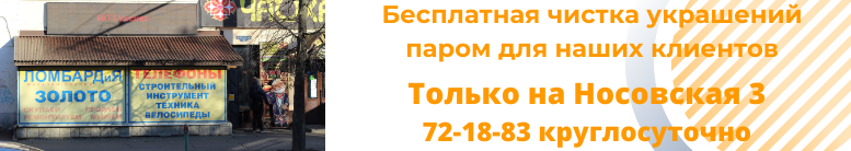 Всем клиентам чистка паром золотых украшений в подарок