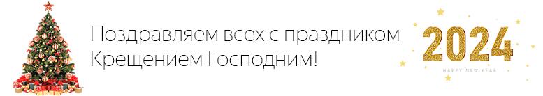 Поздравляем с праздником Крещения Господним