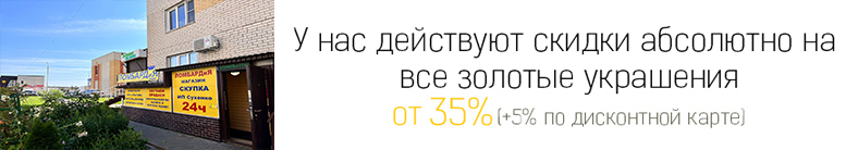 Выгода до 35% при покупке ювелирных украшений из золота + 5% по дисконтной карте