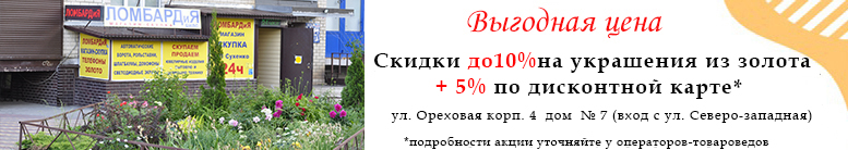 Скидки на все ювелирные украшения из золота 10% + 5% по дисконтной карте