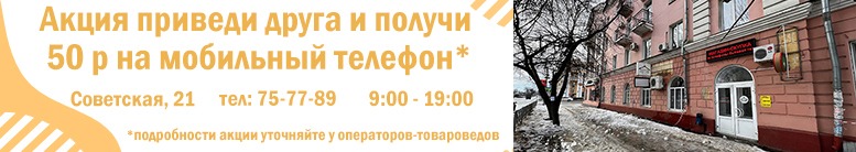 Акция приведи друга и получи 50 р. на телефон. Подробности акции уточняйте у операторов - товароведов. 