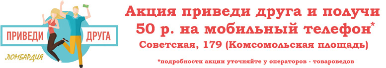 Акция приведи друга и получи 50 р. на телефон. Подробности акции уточняйте у операторов - товароведов. 