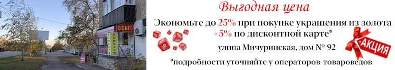 Скидки до 25% + 5% по дисконтной карте на украшения из золота во всех наших магазинах и на сайте