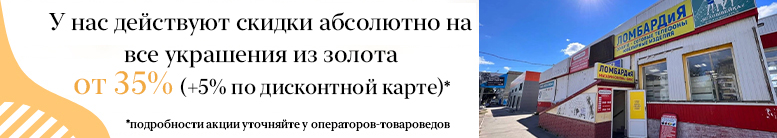 Выгода до 35% при покупке ювелирных украшений из золота + 5% по дисконтной карте. В магазине по адресу: г.Тамбов, ул. Мичуринская д. 46 (Старый автовокзал, цокольный этаж магазина "Магнит" )