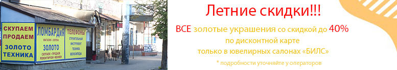 Скидки до 40% по дисконтной карте на ВСЕ золотые украшения только в ювелирных салонах "Билс"