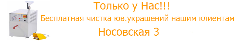 Бесплатная чистка юв. украшений