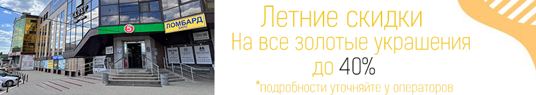 Летние скидки до 35% в сети магазинов "ЛомбардиЯ"