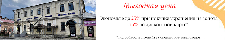 Скидки до 25% + 5% по дисконтной карте на украшения из золота во всех наших магазинах и на сайте 