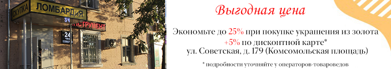 Скидки до 25% + 5% по дисконтной карте на украшения из золота во всех наших магазинах и на сайте