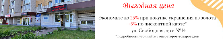 Скидки до 25% + 5% по дисконтной карте на украшения из золота во всех наших магазинах и на сайте