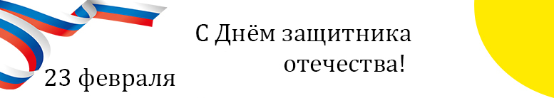 Поздравляем с Днём защитника отечества!